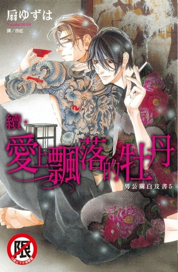 續‧愛上飄落的牡丹 ~ 男公關白皮書（5）~（全）[二手書_良好]