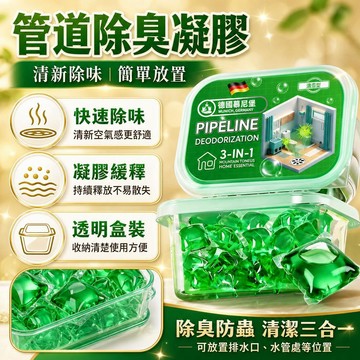 💗臺灣現貨出貨💗德國慕尼堡 下水道凝珠 強力溶解防返防臭 居家清潔神器 消臭效果佳 凝珠設計 安全材質 快速清除異味