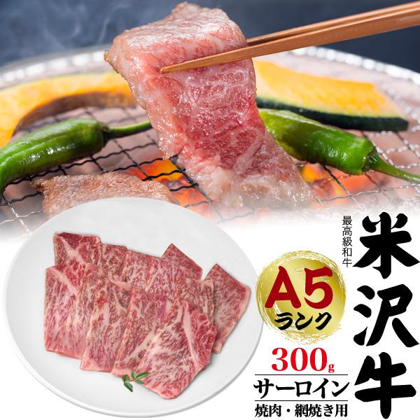 ギフト 米沢牛 サーロイン 300g 焼肉 国産 A5 プレゼント グルメ お中元 お歳暮　冷凍クール便配送