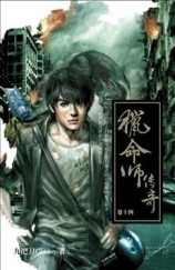 獵命師傳奇（14）[二手書_普通]