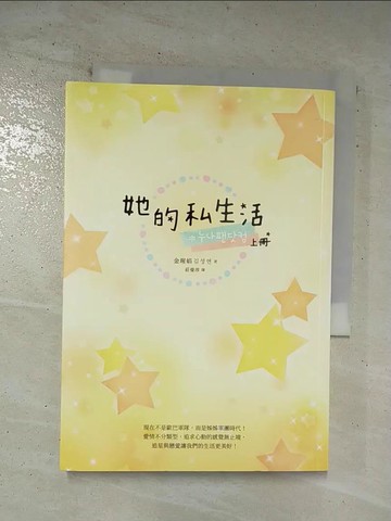 【書寶二手書T8／一般小說_AXE】她的私生活（韓劇改編原著小說．上冊）_金瑆娟(???)