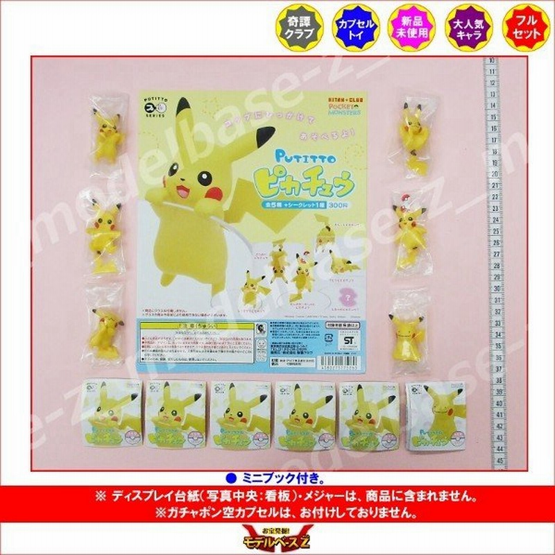 ポケットモンスター Putitto ピカチュウ 全６種 シークレット入 再販 奇譚クラブ ポケモン ガチャポン ガシャポン ガチャガチャ 通販 Lineポイント最大0 5 Get Lineショッピング