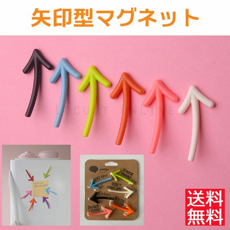 マグネット 冷蔵庫をおしゃれに 磁石 6個セット 矢印 可愛い かわいい ユニーク 文房具 マグネットピン ホワイトボード ポイント消化 通販 Lineポイント最大0 5 Get Lineショッピング