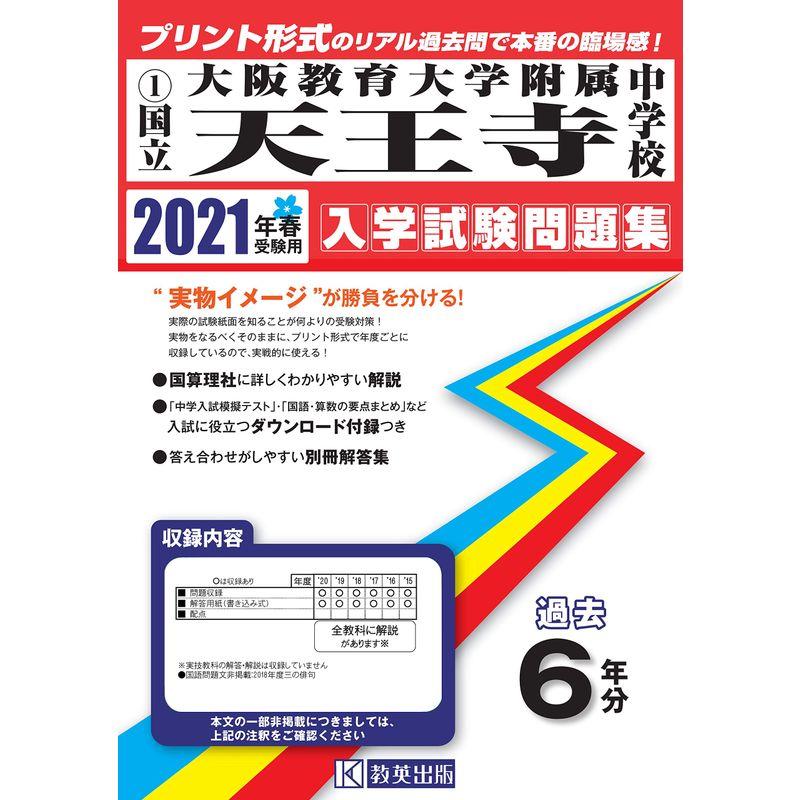 大阪教育大学附属天王寺中学校過去入学試験問題集2021年春受験用(実物に近いリアルな紙面のプリント形式過去問) (大阪府中学校過去入試問題集