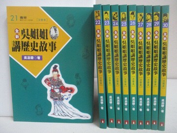 【書寶二手書T1／兒童文學_VR5】全新吳姐姐講歷史故事_21-30冊間_10本合售