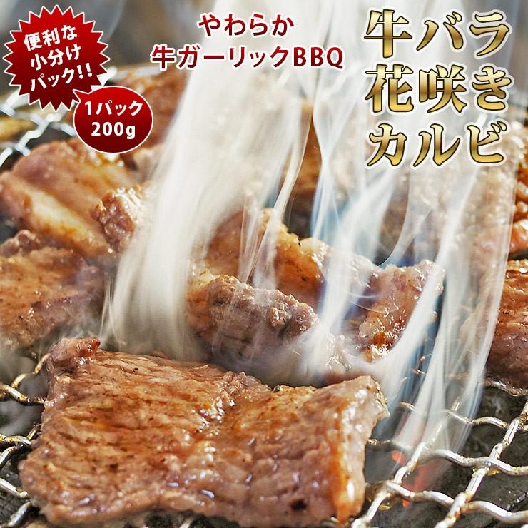 焼肉 牛バラ カルビ やわらか ガーリック 一口ステーキ 焼き肉 200g BBQ バーベキュ 惣菜 おつまみ 家飲み グリル ギフト 肉 生 チルド