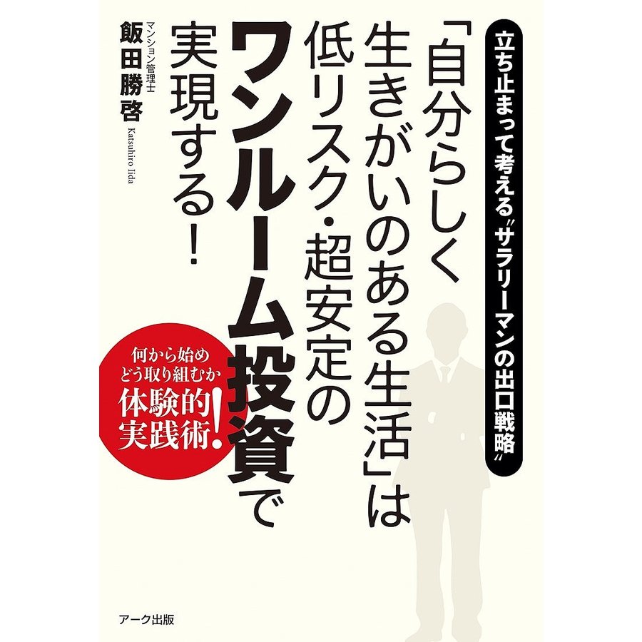 自分らしく生きがいのある生活 は低リスク・超安定のワンルーム投資で実現する