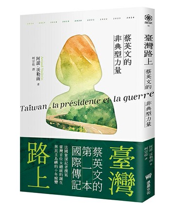 臺灣路上：蔡英文的非典型力量