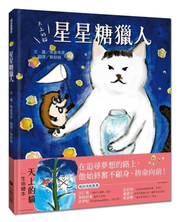天上的貓：星星糖獵人【TAAZE讀冊生活】