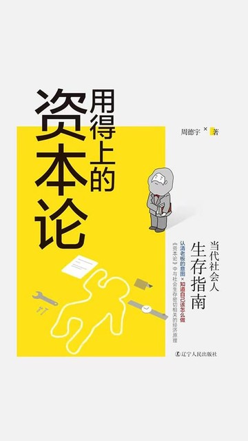 【電子書】用得上的资本论：当代社会人生存指南