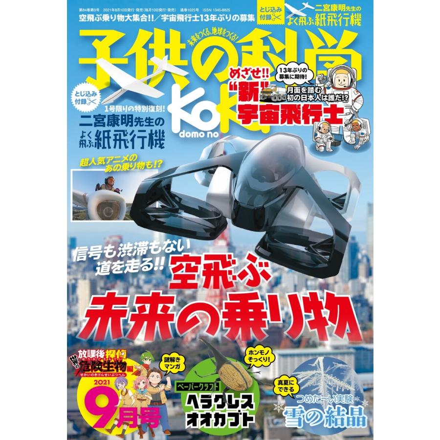 子供の科学 2021年9月号 電子書籍版   子供の科学編集部