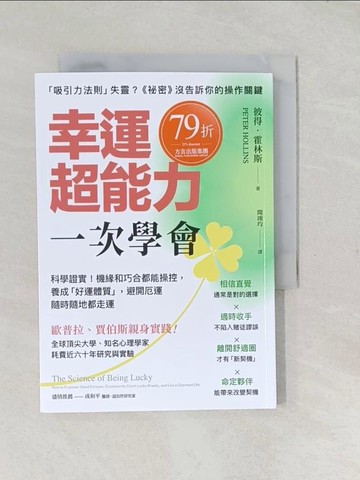 【書寶二手書T1／哲學_TCL】幸運超能力，一次學會：科學證實！機緣和巧合都能操控， 養成「好運體質」，避開厄運隨時隨地都走運_彼得．霍林斯, 聞翊均