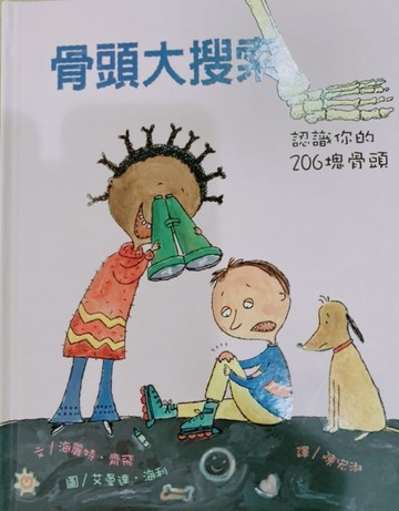 骨頭大搜索－認識你的206塊骨頭[二手書_良好]