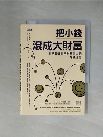 【書寶二手書T1／股票_X4N】把小錢滾成大財富：愈早看破愈早財務自由的存錢迷思_班．卡爾森,  陳正芬