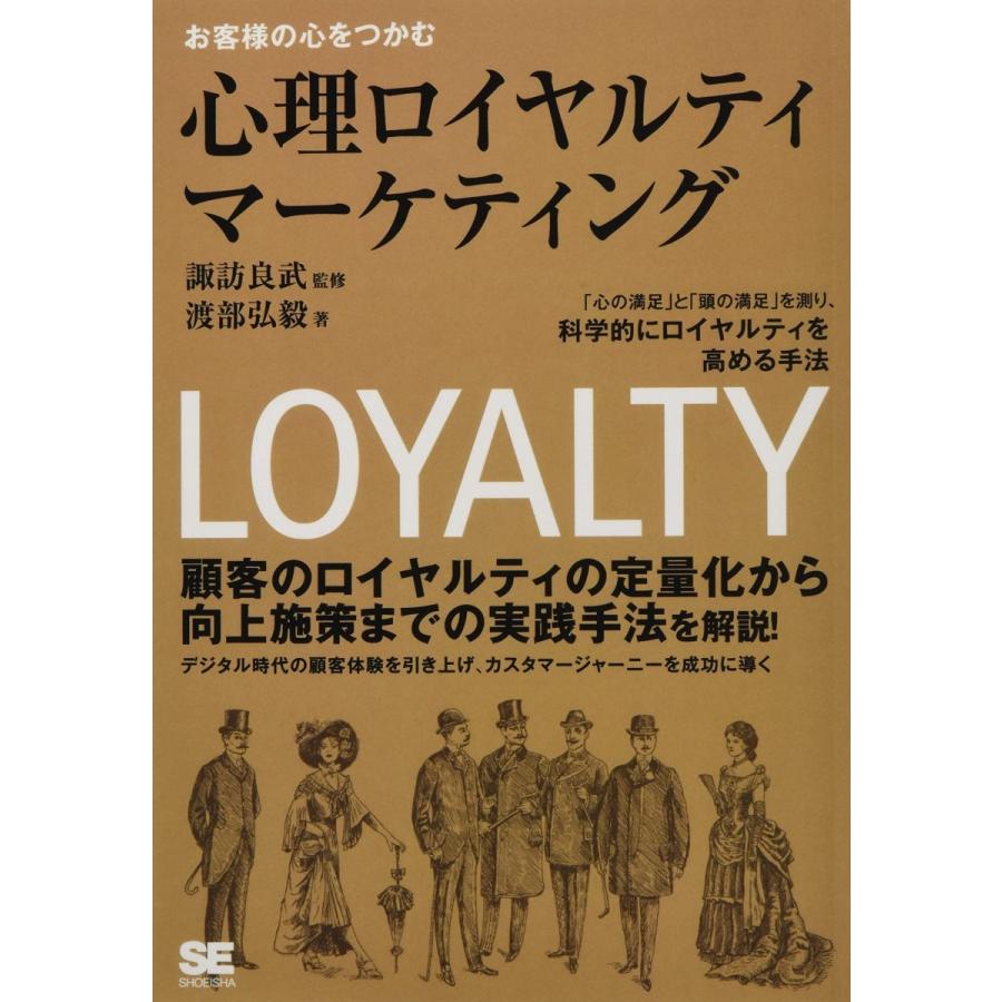 お客様の心をつかむ心理ロイヤルティマーケティング 心の満足 と 頭の満足 を測り,科学的にロイヤルティを高める手法