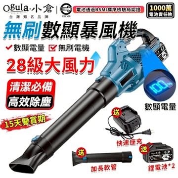 Ogula小倉 無刷暴風機 暴力吹風機 鼓風機 超強勁6檔風量-數顯電量顯示 大功率強力吹葉機（台灣品牌 售後保障）十節一電