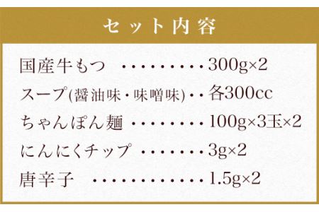 本場福岡で人気！ 博多もつ鍋 食べ比べ 醤油味噌味 (各3人前)