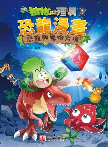 植物大戰殭屍 恐龍漫畫 恐龍與魔術方塊[二手書_良好]