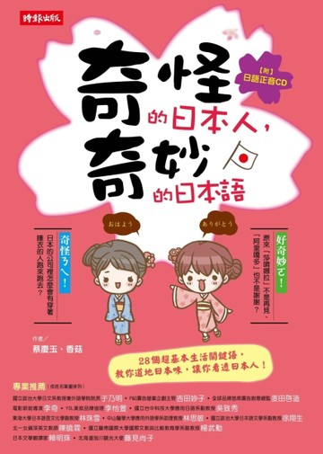 奇怪的日本人，奇妙的日本語[二手書_全新]