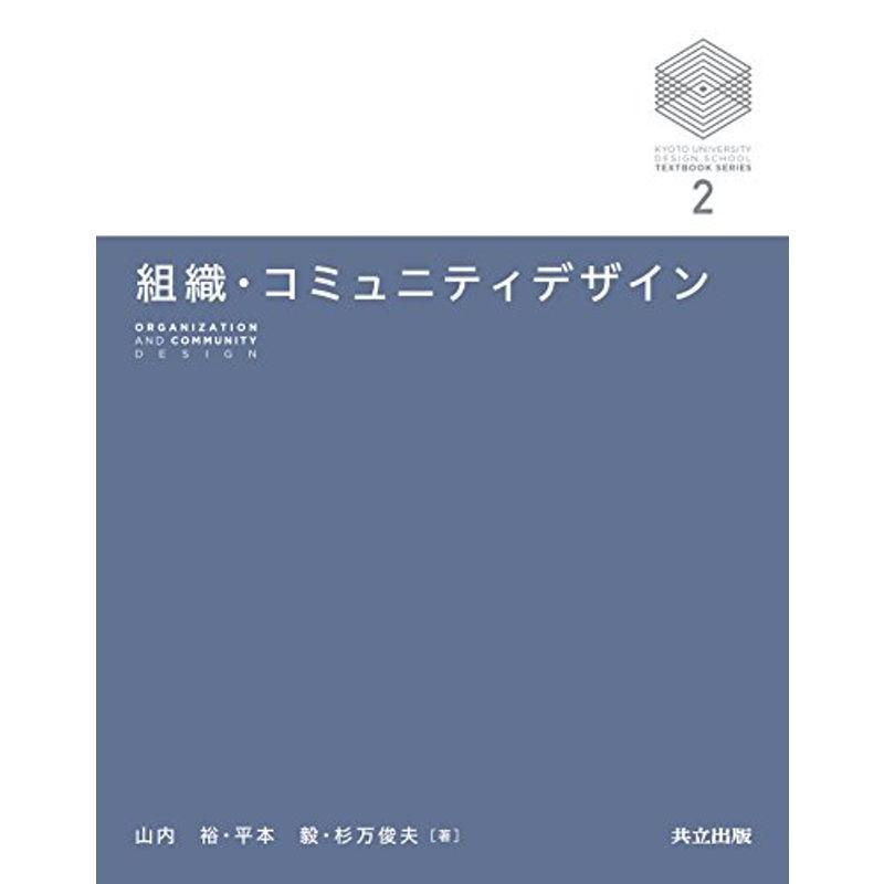 組織・コミュニティデザイン (京都大学デザインスクール・テキストシリーズ)