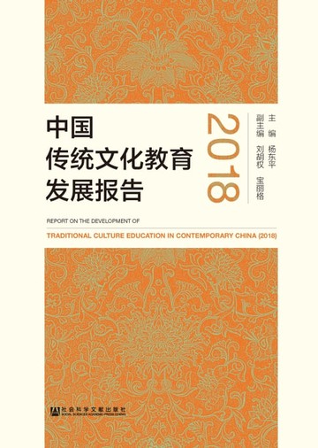 【電子書】中国传统文化教育发展报告2018