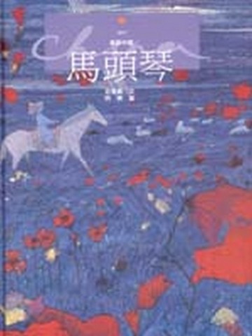 馬頭琴[二手書_良好]