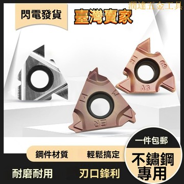 【臺灣熱銷】16ER/IR AG60 數控內外螺紋刀片 牙刀粒 車刀片 鋼件不銹鋼 專用刀頭