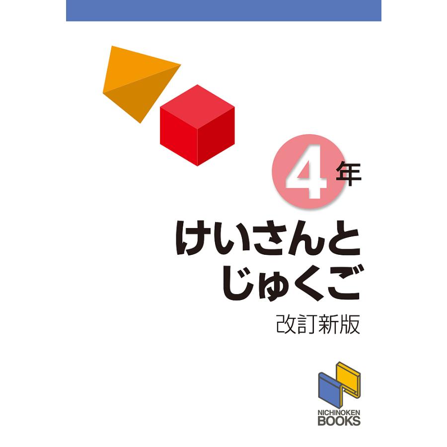 けいさんとじゅくご 4年