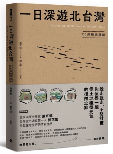 一日深遊北台灣：20條精選路線[二手書_良好]