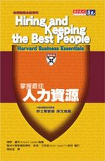 掌握最佳人力資源【二手書_良好】TAAZE讀冊生活