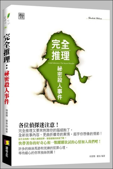 完全推理：祕密殺人事件[二手書_良好]
