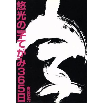 悠光の字てがみ３６５日／高嶋悠光(著者)