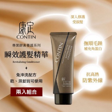【雙瓶組】CONTIN 康定 瞬效護髮精華乳 120ML 免沖洗 乾濕兩用 專業酵素養護系列