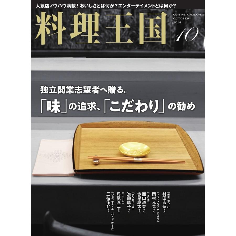 料理王国 10月号(290号) 電子書籍版   料理王国編集部