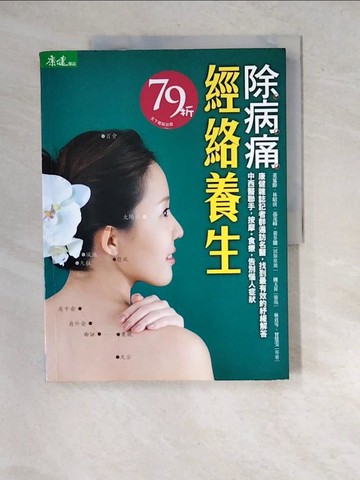 【書寶二手書T9／醫療_R7K】經絡養生除病痛：中西醫聯手，按摩、食療，告別惱人症狀_曾慧雯、林貞岑、陳玉昇