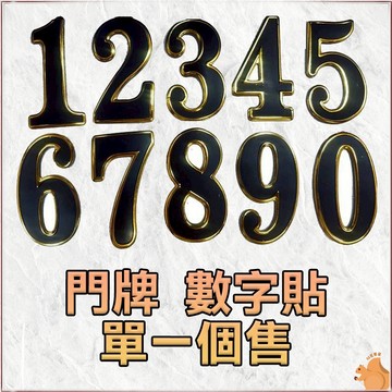 【生活雜貨】數字貼 識別貼 個性貼 信箱 號碼牌 桌牌 門牌 裝飾貼 黑底 立體 金邊 單一個數字售 客製化
