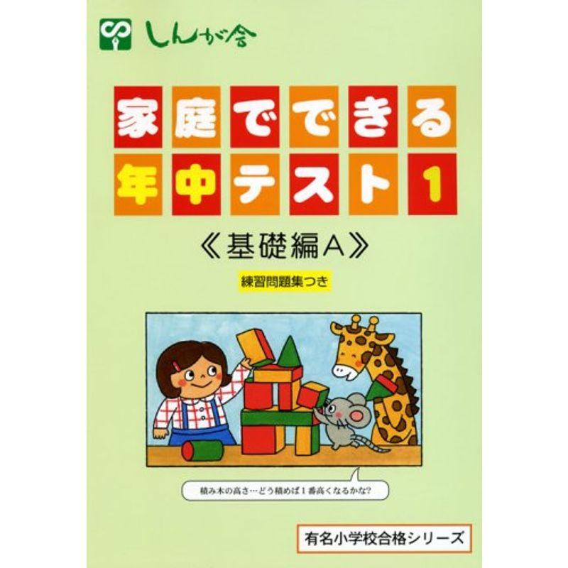 家庭でできる年中テスト 1(基礎編A) (有名小学校合格シリーズ)