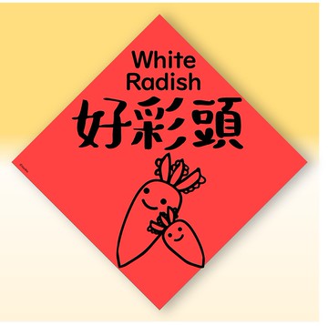 快速出貨中英文水果春聯【蘿蔔菜頭好彩頭】原創設計年節文化教學