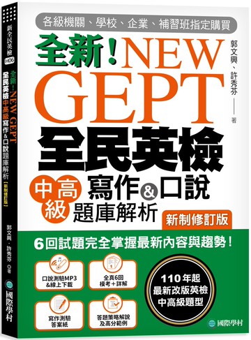 NEW GEPT 全新全民英檢中高級寫作&口說題庫解析【新制修訂版】：6 回試題完全掌握最新內容與趨勢！完全符合新制英檢中高級題型！（附口說測驗&答題示範MP3 + 音檔下載連結QR碼）
