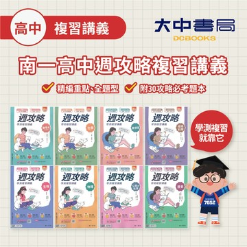 南一高中學測週攻略複習講義｜數A、數B、英文、物理、化學、生物、地科、公民、歷史(附解答)．大中書局