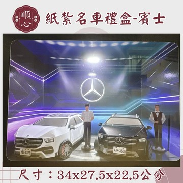 【順心】紙紮汽車禮盒 紙紮賓士 GLE53 附行照 車 紙紮 紙紮車 現貨