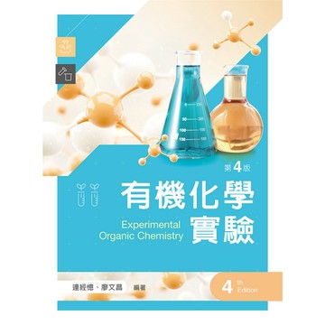 <全新>新文京出版 大學用書【有機化學實驗（第四版）(連經憶 廖文昌)】(2026年8月4)(B334e4)