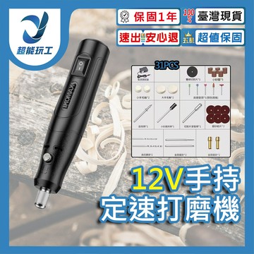 超能玩工 保固1年12v定速打磨機 手持打磨機 拋光機 打磨機 雕刻機 玉石打磨雕刻 小型電鑽