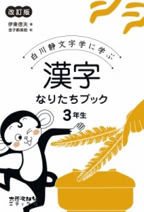 白川静文字学に学ぶ漢字なりたちブック 3年生 伊東信夫 金子都美絵