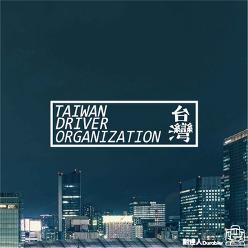 【耐達人】 MIT台灣製造 台灣駕駛者聯盟 jdm日式貼紙 筆電貼 電腦貼 行李箱貼 機車貼紙 車身貼紙 防水貼紙 反光