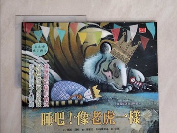 【書寶二手書T8／少年童書_ZK3】睡吧！像老虎一樣_瑪麗‧羅格-作; 潘蜜拉‧札格倫斯基-繪
