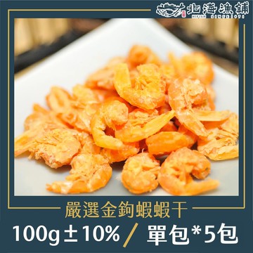 【北海漁鋪】嚴選金鉤蝦蝦干(100g±10%包)*5包