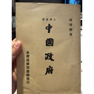 【823C-6】絕版📕七成新，《中國政府（大學叢書）》，傅啟學，臺灣商務印書館，1980/04（增訂三版）、臻品齋書店
