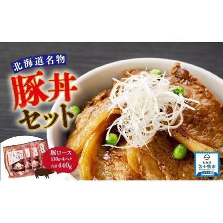 ふるさと納税 豚丼の具（ロース）　110g×2×2セット 北海道苫小牧市