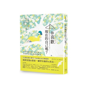 你喜歡現在的自己嗎？(不再懷疑自我、討好別人，終結內耗的心態養成練習)